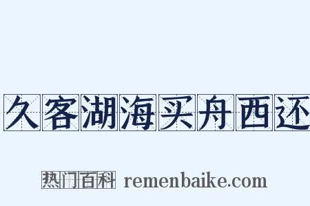 久客湖海买舟西还是什么意思的图片